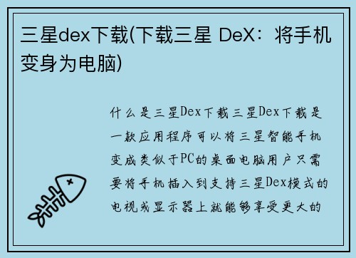 三星dex下载(下载三星 DeX:将手机变身为电脑) 三星dex下载(下载三星 DeX:将手机变身为电脑)