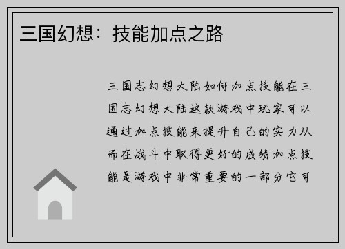 三国幻想：技能加点之路