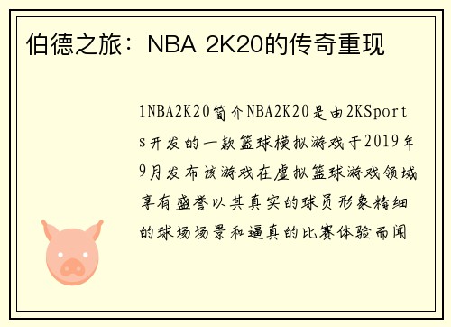 伯德之旅：NBA 2K20的传奇重现